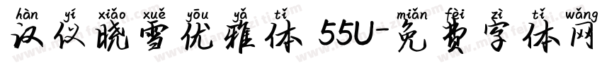 汉仪晓雪优雅体 55U字体转换